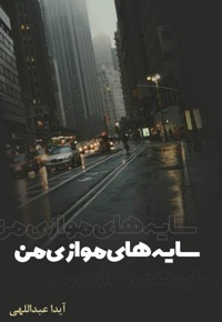سایه های موازی من